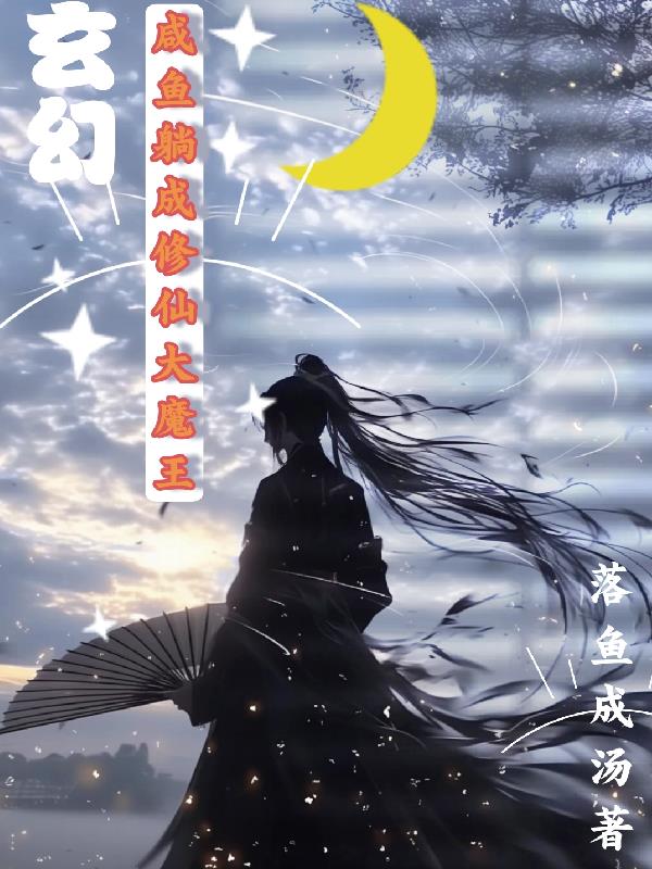 咸鱼躺成修仙大魔王