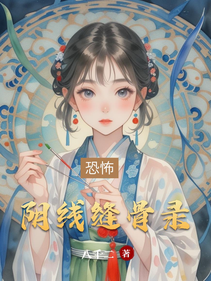 阴线缝骨录