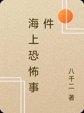 海上恐怖事件