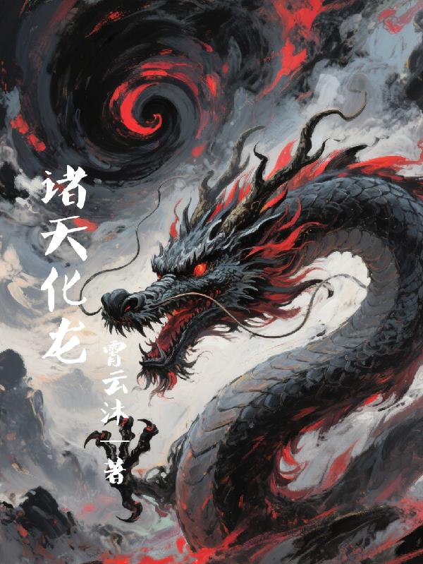 诸天化龙