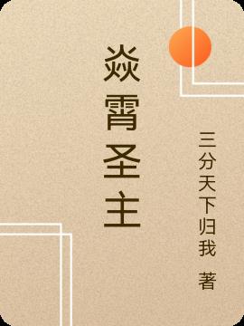 焱霄圣主
