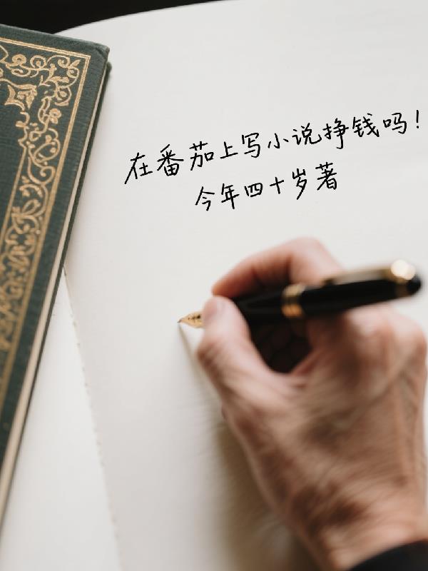 在番茄上写小说挣钱吗？