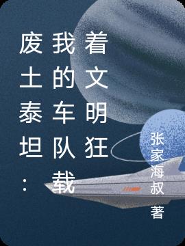 废土泰坦：我的车队载着文明狂
