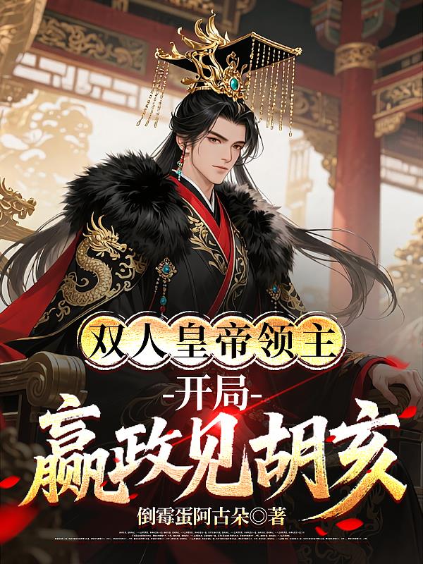 双人皇帝领主：开局嬴政见胡亥