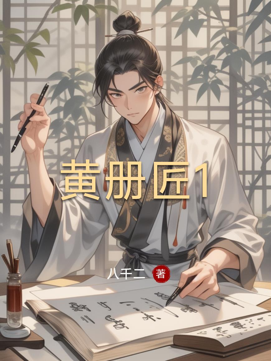 黄册匠1