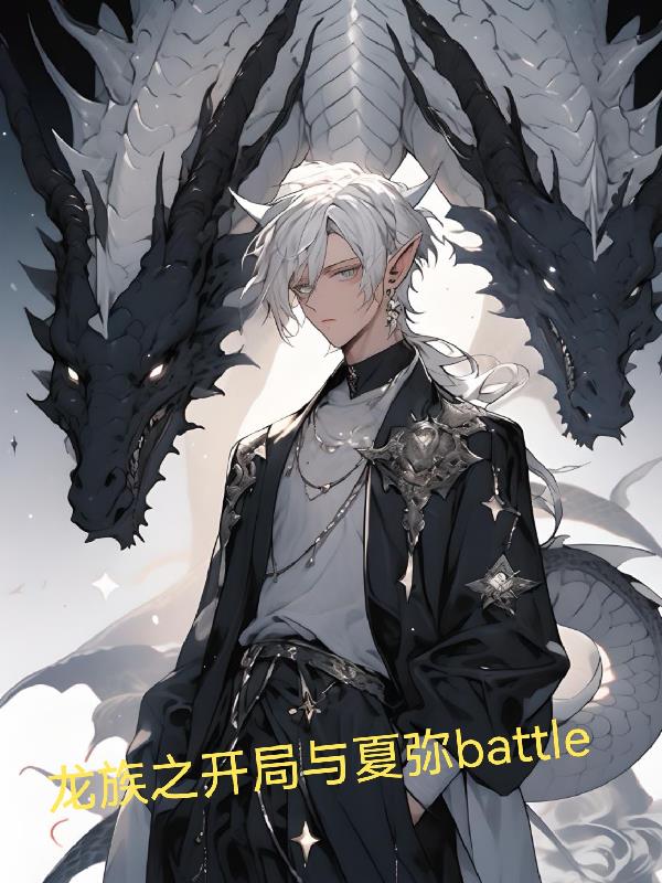 龙族之开局与夏弥battle