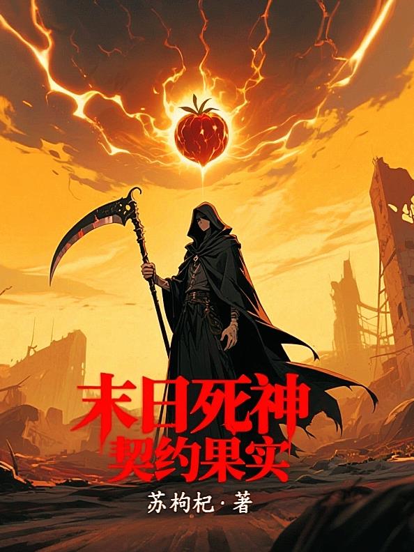 末世死神：契约果实