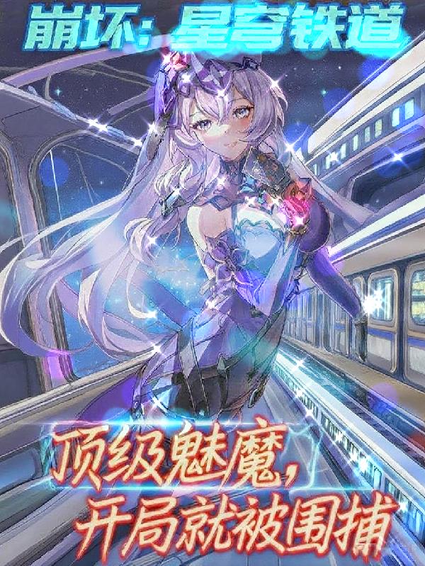 星铁：顶级魅魔，开局就被围捕？