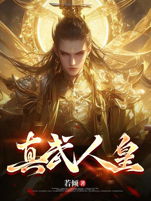 真武人皇