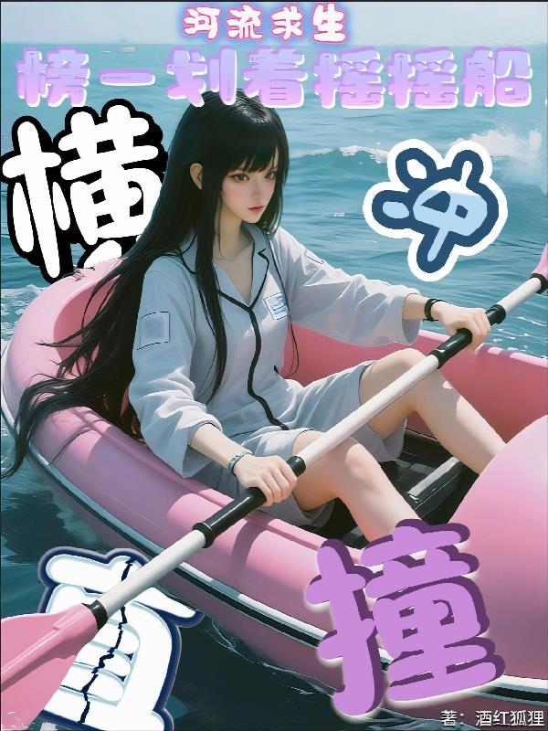 河流求生榜一划着摇摇船横冲直撞