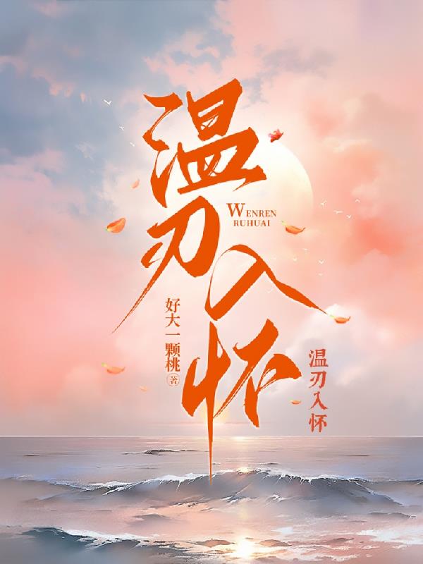 温刃入怀