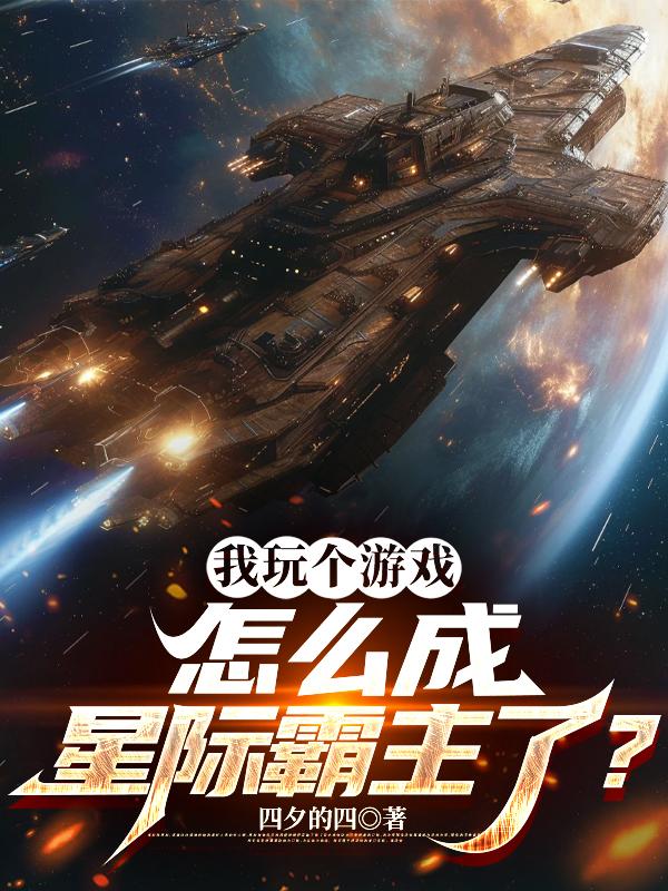 我玩个游戏，怎么成星际霸主了？