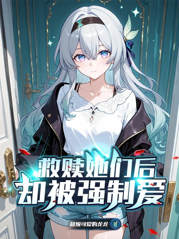 崩铁：救赎她们后，却被强制爱