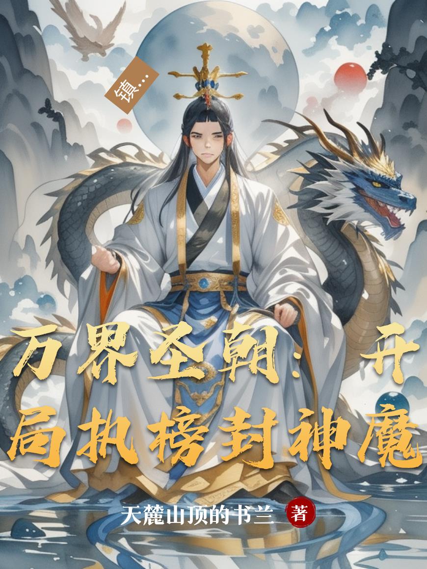 万界圣朝：开局执榜封神魔