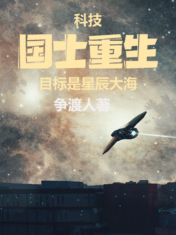 科技：国士重生目标是星辰大海