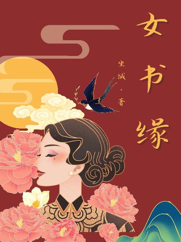 女书缘