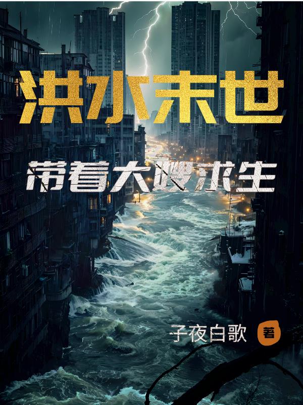 洪水末世，带着大嫂求生