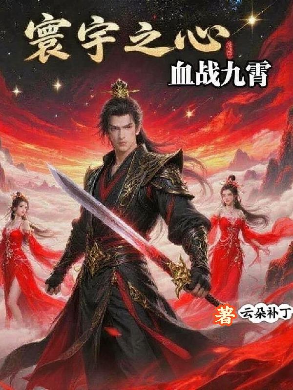 寰宇之心：血战九霄