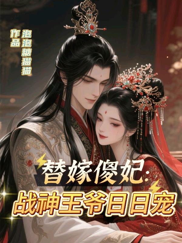 替嫁傻妃：战神王爷日日宠