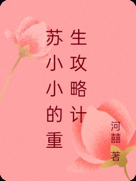 苏小小的重生攻略计