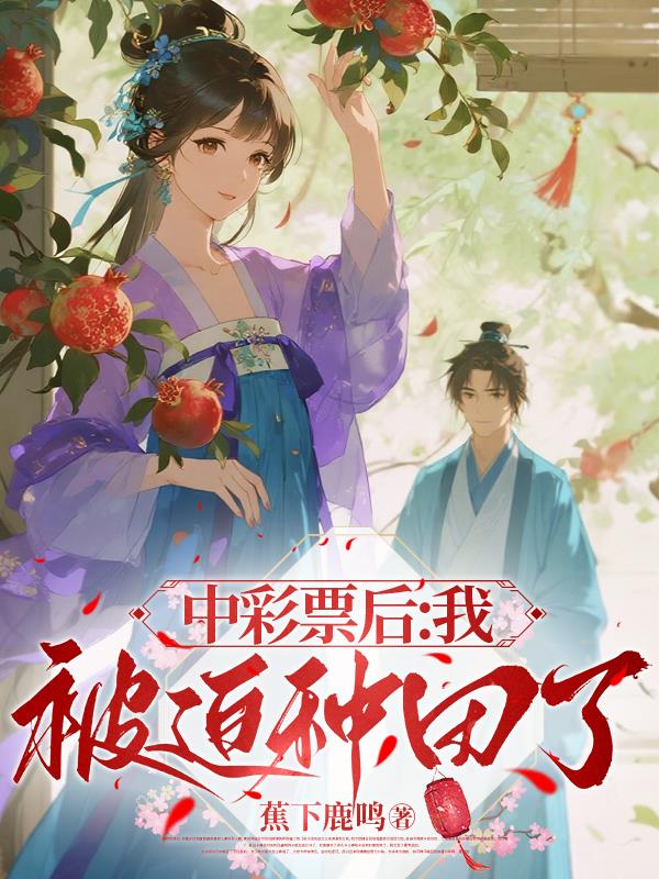 中彩票后：我被迫种田了