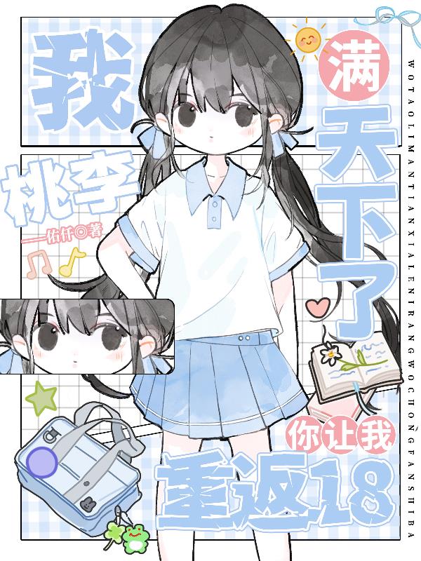 我桃李满天下了，你让我重返18