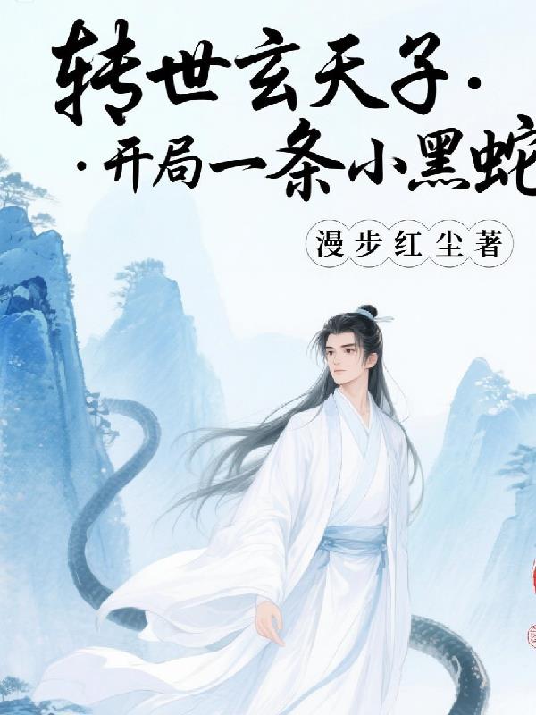 转世玄天子，开局一条小黑蛇