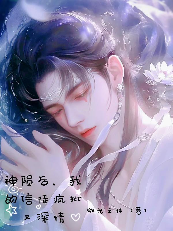神陨后，我的信徒疯批又深情
