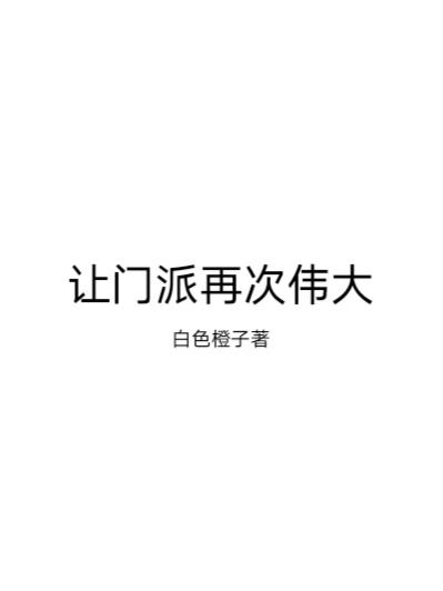 让门派再次伟大