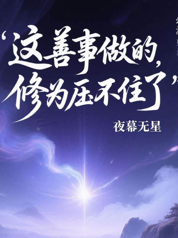 邪派魔头？不，我在行善积德