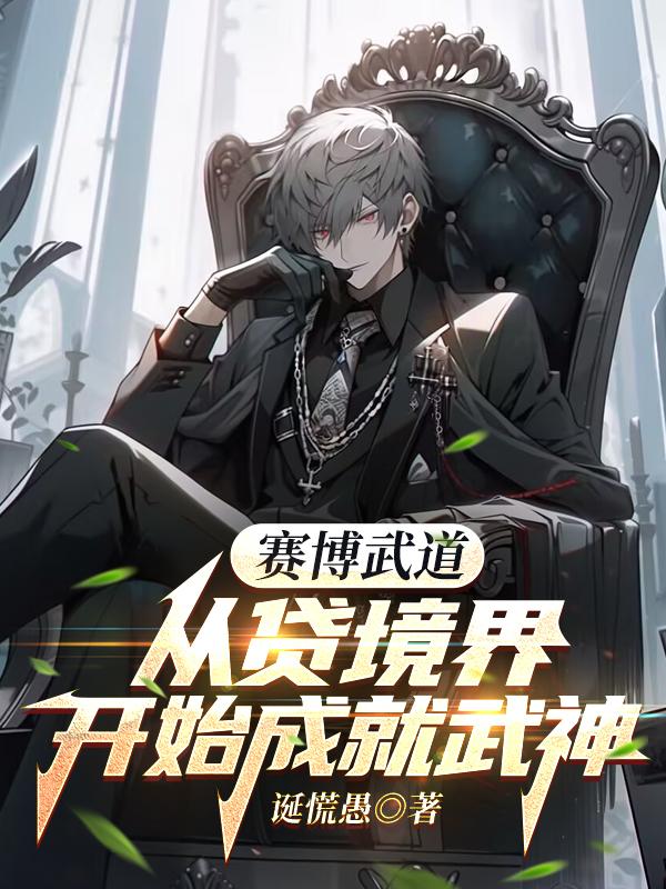 赛博武道：从贷境界开始成就武神