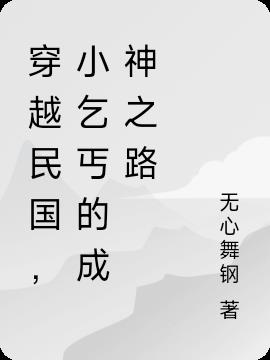 穿越民国：小乞丐的成神之路