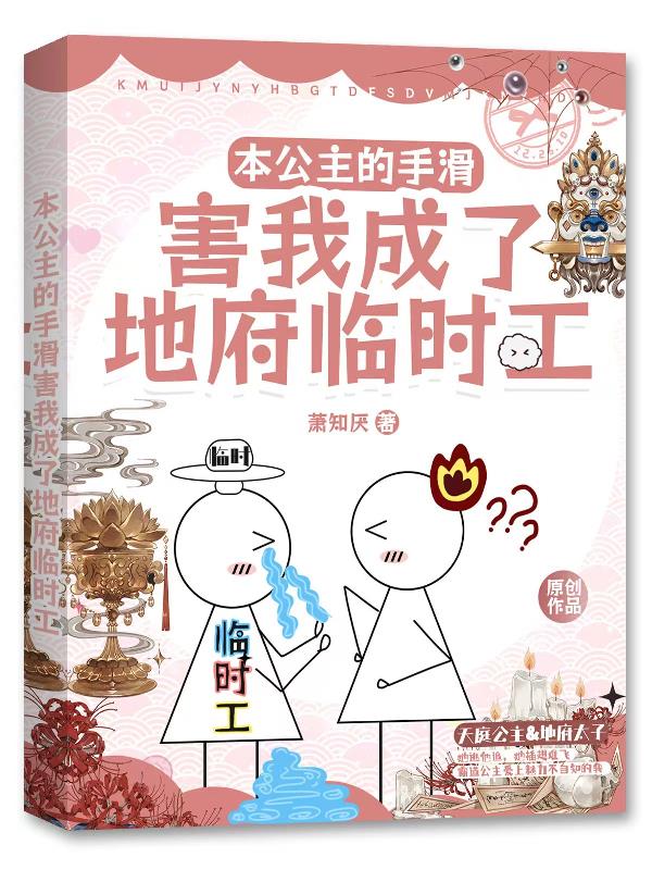 本公主的手滑害我成了地府临时工