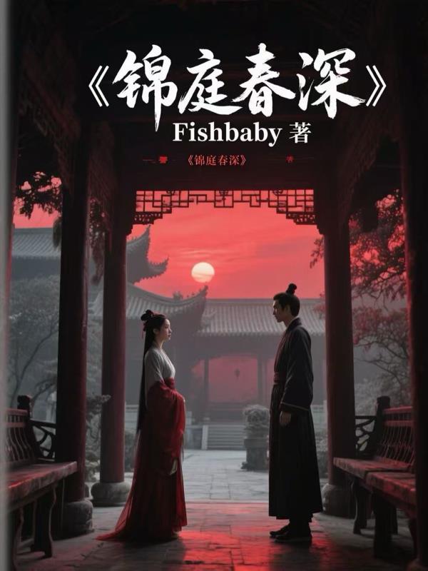 锦庭春深