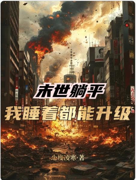 末世躺平：我睡着都能升级