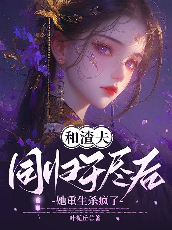 和渣夫同归于尽后，她重生杀疯了