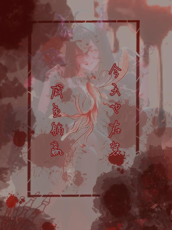 今天也在装咸鱼躺赢