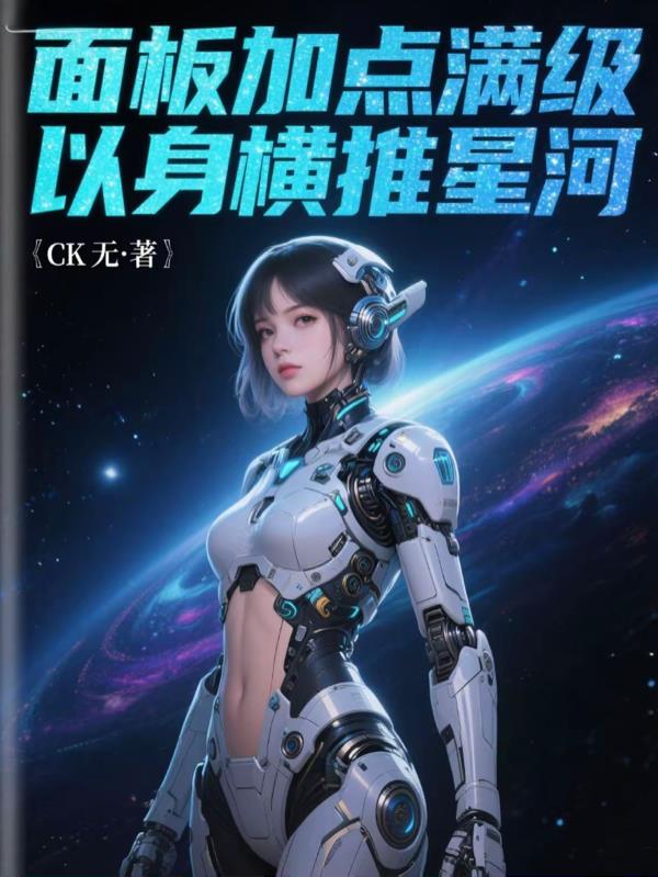 面板加点满级，以身横推星河