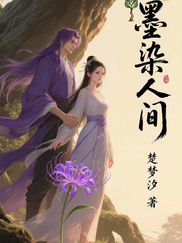 墨染人间