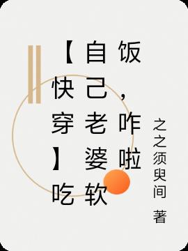 【快穿】吃自己老婆软饭，咋啦