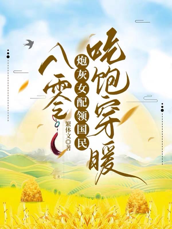 八零：炮灰女配领国民吃饱穿暖