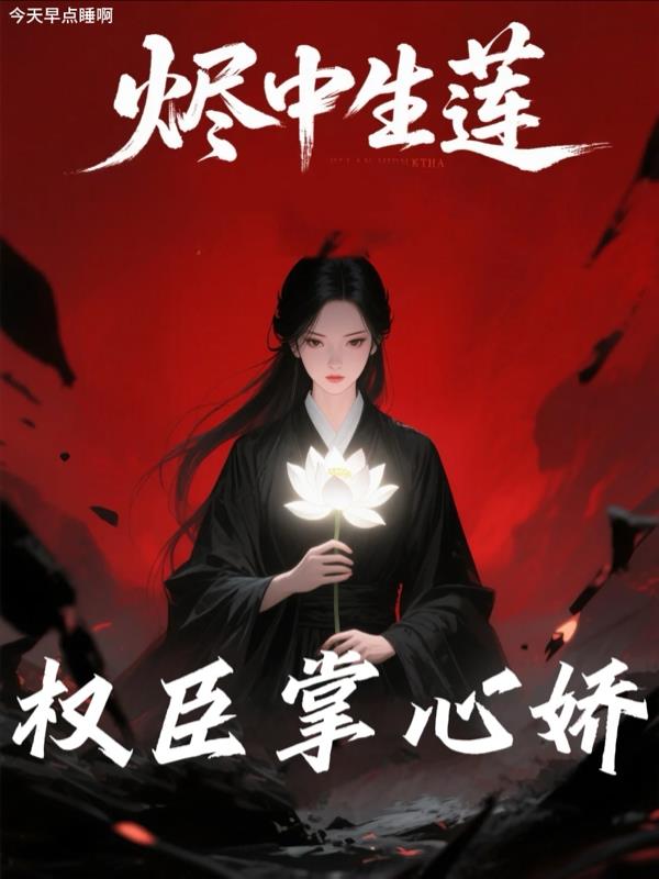 烬中生莲：权臣掌心娇