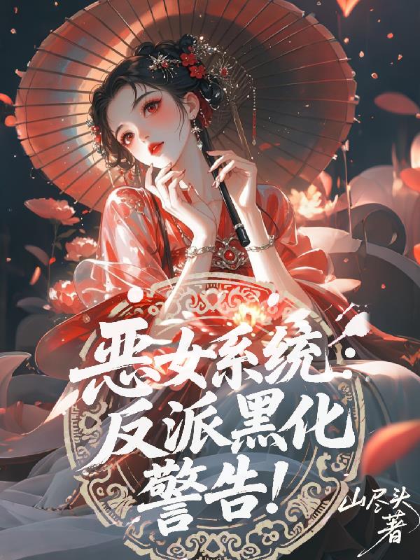 恶女系统：反派黑化警告！