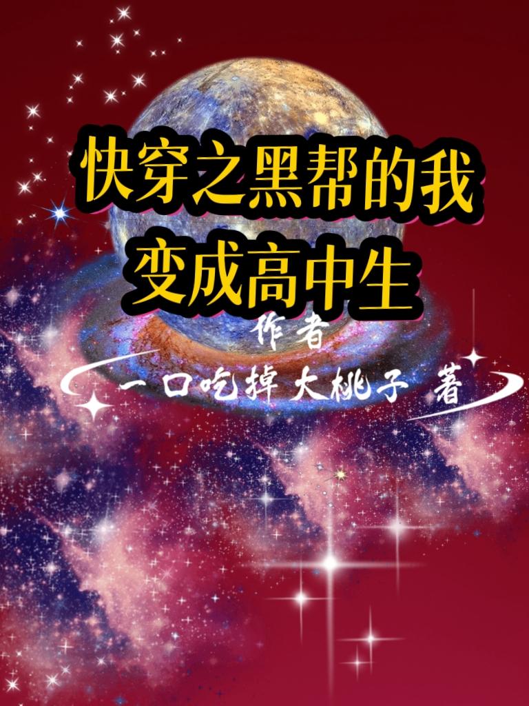 快穿之黑帮的我变成高中生