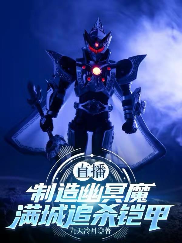 直播制造幽冥魔，满城追杀铠甲