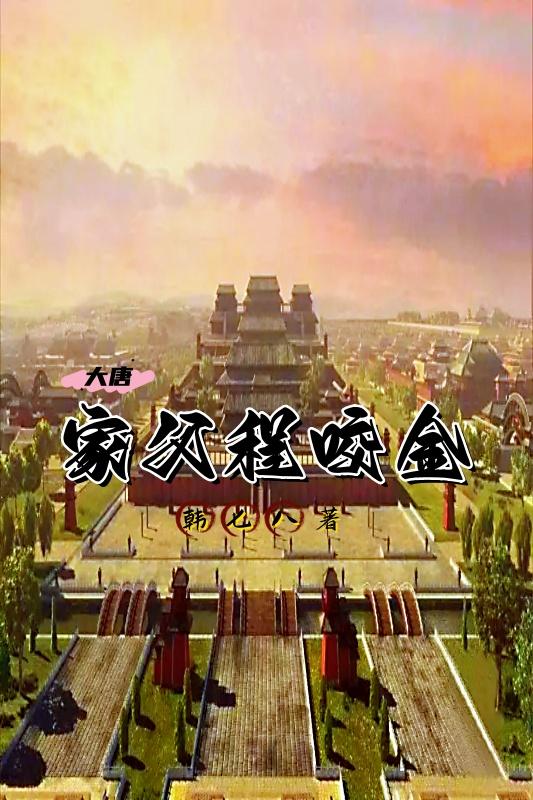 大唐：家父程咬金