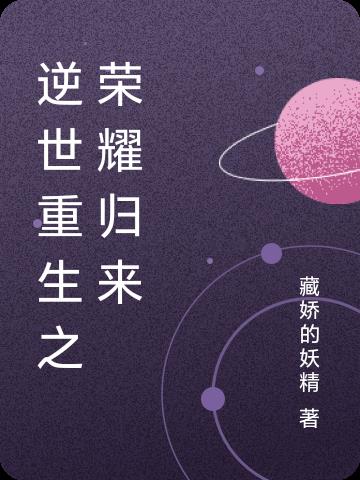 逆世重生之荣耀归来