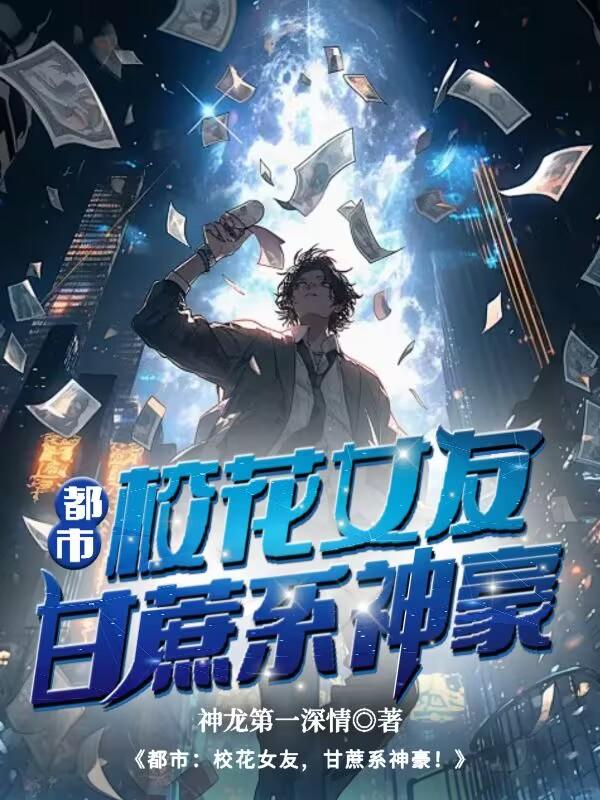 都市：校花女友，甘蔗系神豪！