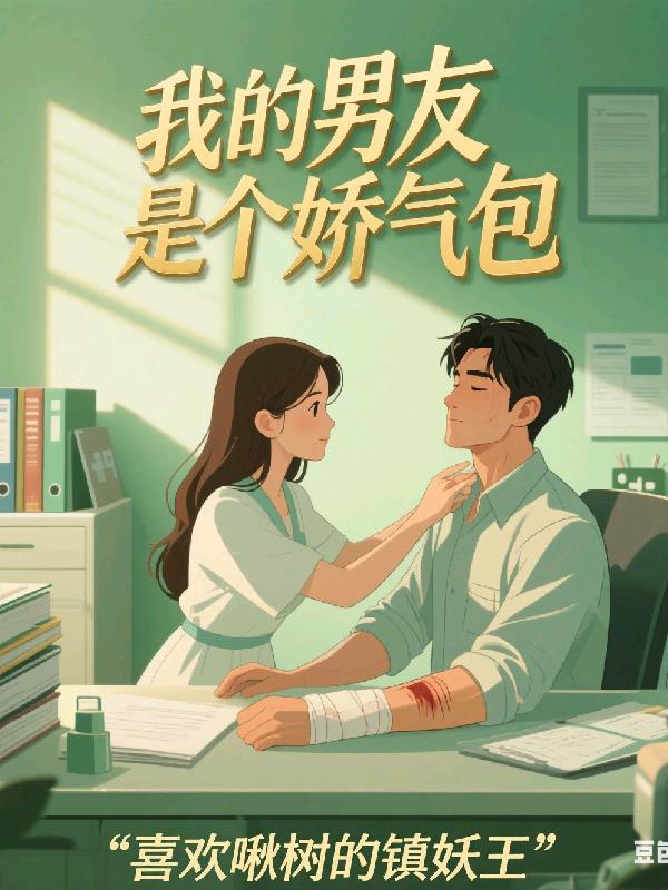 我的男友是个娇气包