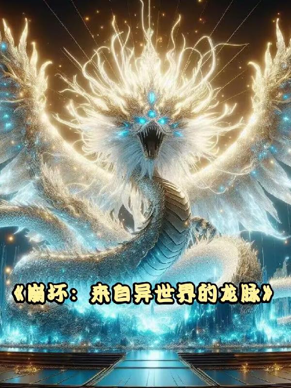 崩坏来自异世界的龙脉